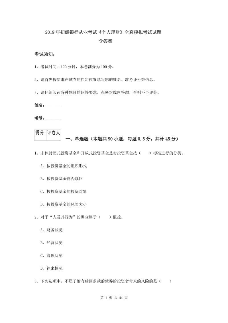 2019年初级银行从业考试《个人理财》全真模拟考试试题 含答案.doc_第1页