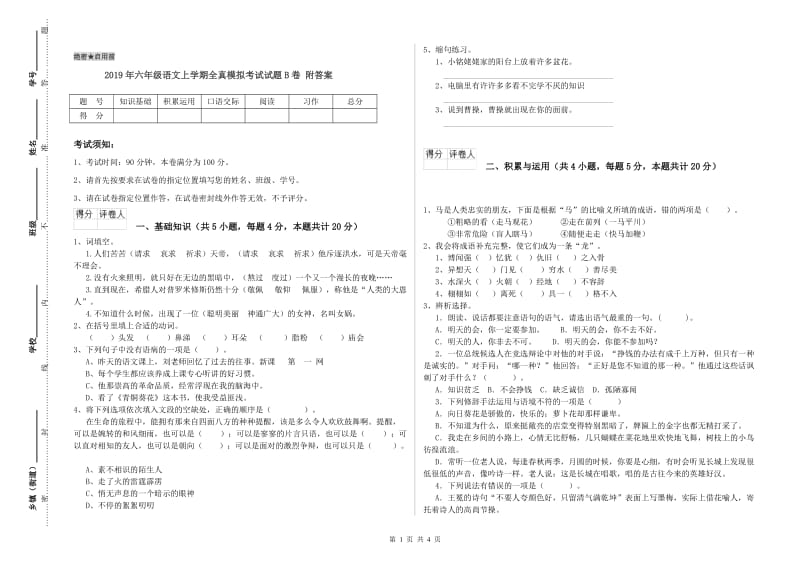 2019年六年级语文上学期全真模拟考试试题B卷 附答案.doc_第1页