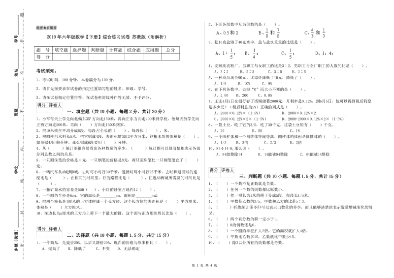 2019年六年级数学【下册】综合练习试卷 苏教版（附解析）.doc_第1页