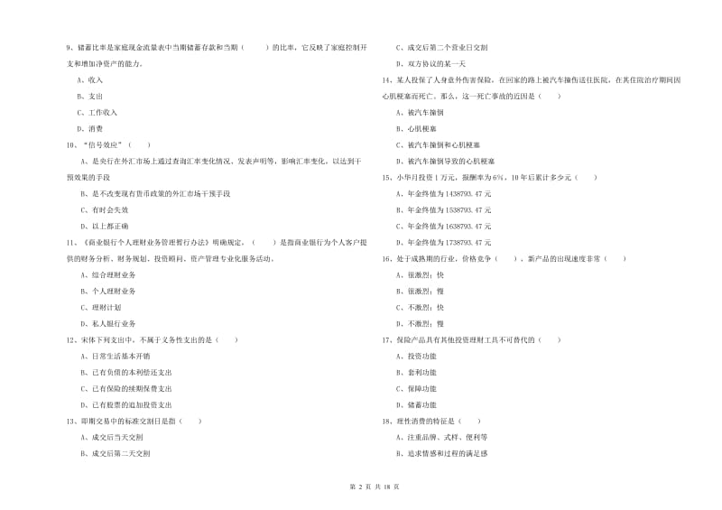 2020年中级银行从业资格证《个人理财》每周一练试卷B卷 附答案.doc_第2页