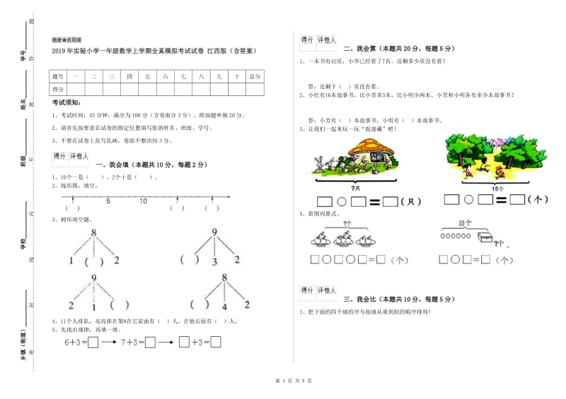 2019年实验小学一年级数学上学期全真模拟考试试卷 江西版（含答案）.doc_第1页