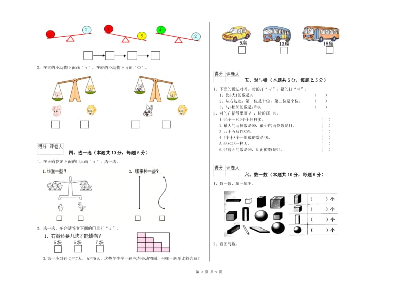 2019年实验小学一年级数学上学期全真模拟考试试卷 江西版（含答案）.doc_第2页