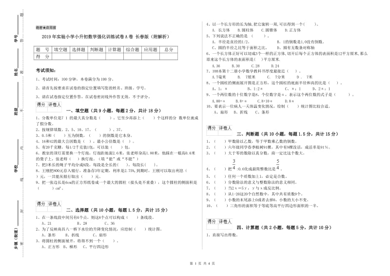 2019年实验小学小升初数学强化训练试卷A卷 长春版（附解析）.doc_第1页