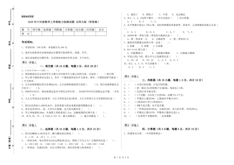 2020年六年级数学上学期能力检测试题 北师大版（附答案）.doc_第1页