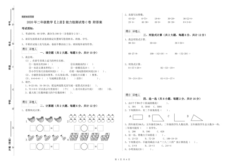 2020年二年级数学【上册】能力检测试卷C卷 附答案.doc_第1页