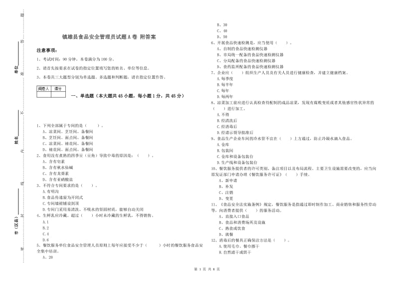 镇雄县食品安全管理员试题A卷 附答案.doc_第1页