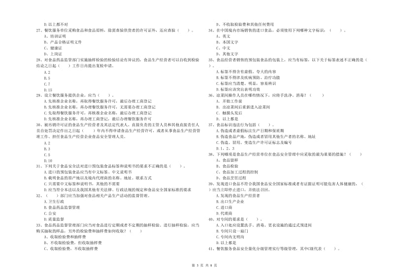 镇雄县食品安全管理员试题A卷 附答案.doc_第3页