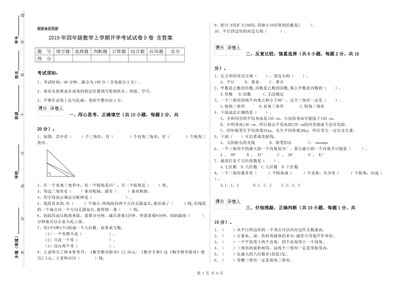 2019年四年级数学上学期开学考试试卷D卷 含答案.doc_第1页