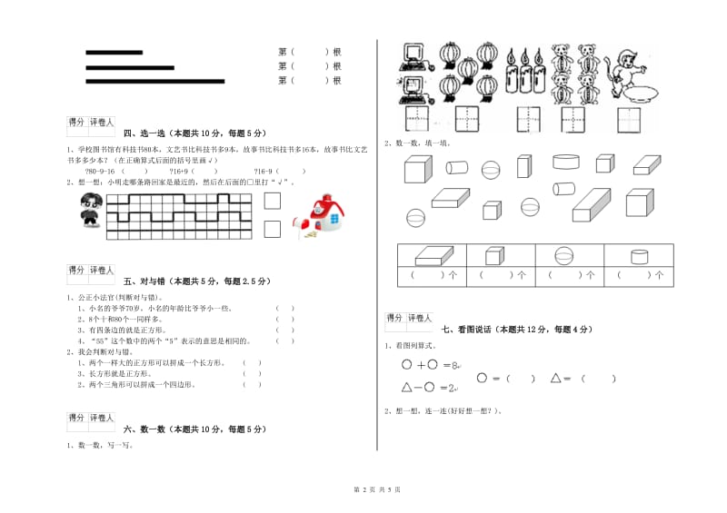 2019年实验小学一年级数学【上册】期中考试试卷 湘教版（含答案）.doc_第2页