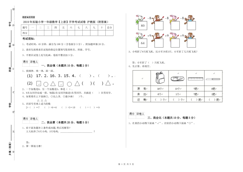 2019年实验小学一年级数学【上册】开学考试试卷 沪教版（附答案）.doc_第1页