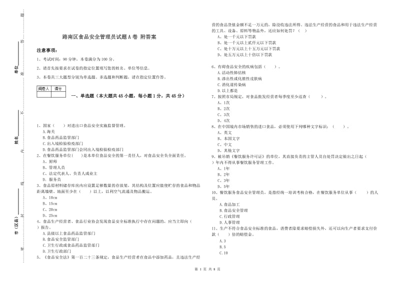 路南区食品安全管理员试题A卷 附答案.doc_第1页