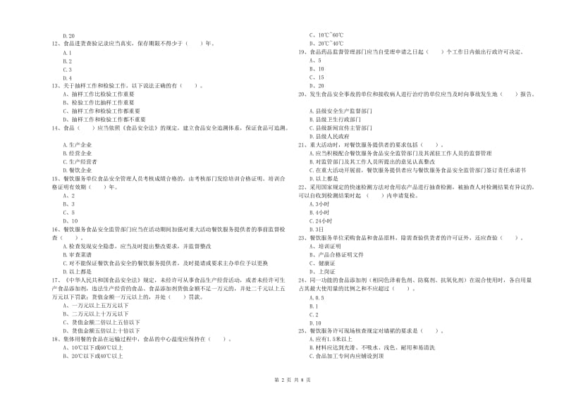 路南区食品安全管理员试题A卷 附答案.doc_第2页