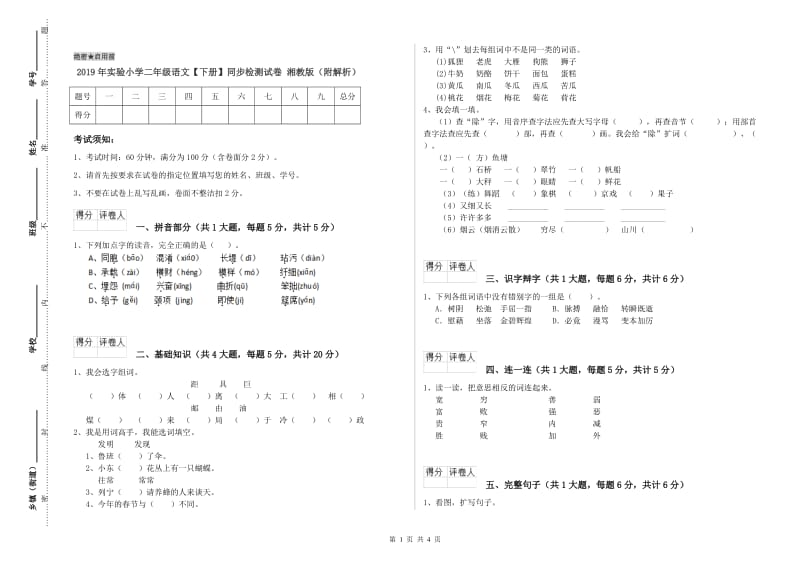 2019年实验小学二年级语文【下册】同步检测试卷 湘教版（附解析）.doc_第1页