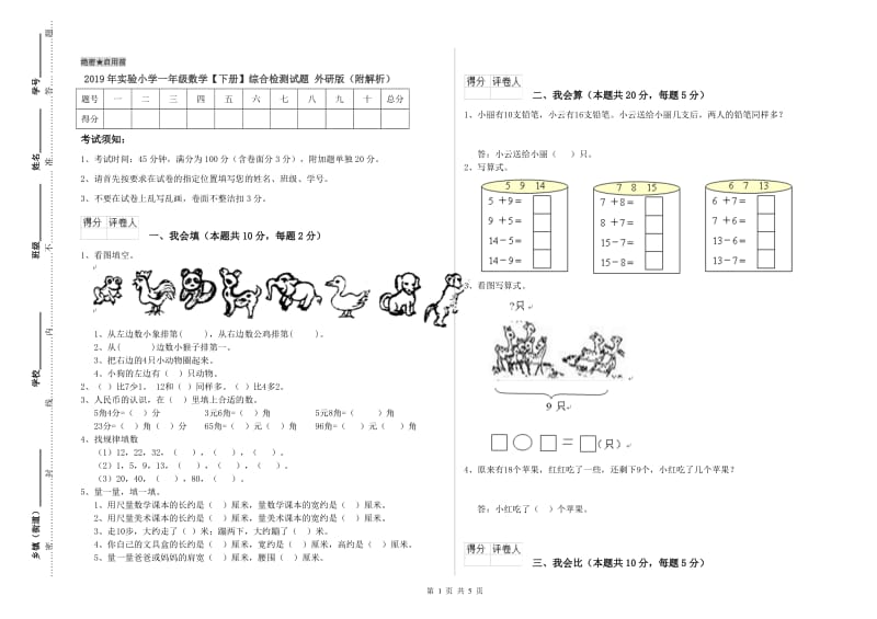 2019年实验小学一年级数学【下册】综合检测试题 外研版（附解析）.doc_第1页