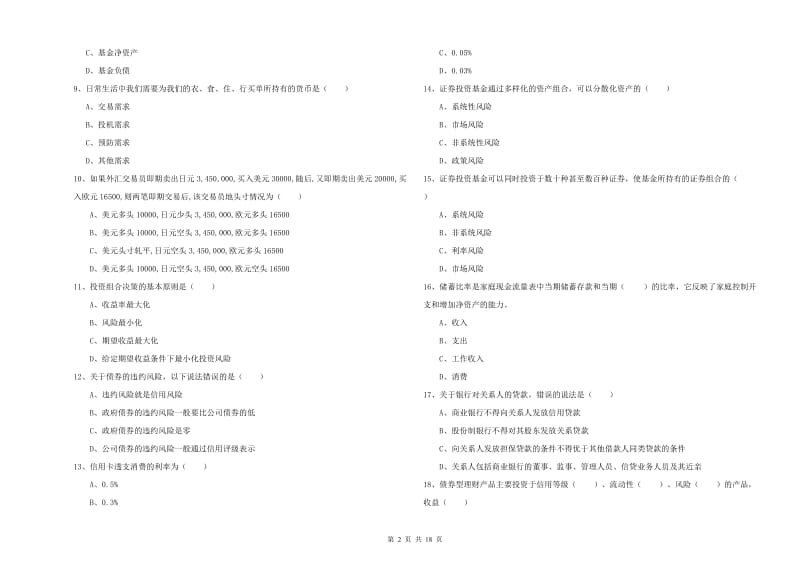 2020年中级银行从业资格《个人理财》考前冲刺试卷D卷 附答案.doc_第2页