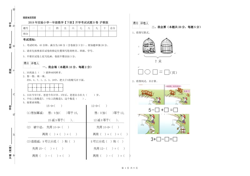 2019年实验小学一年级数学【下册】开学考试试题B卷 沪教版.doc_第1页