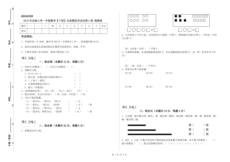 2019年实验小学一年级数学【下册】全真模拟考试试卷A卷 湘教版.doc_第1页