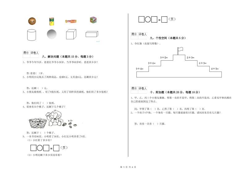 2019年实验小学一年级数学【下册】全真模拟考试试卷A卷 湘教版.doc_第3页