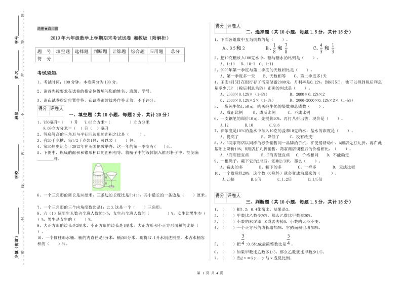 2019年六年级数学上学期期末考试试卷 湘教版（附解析）.doc_第1页