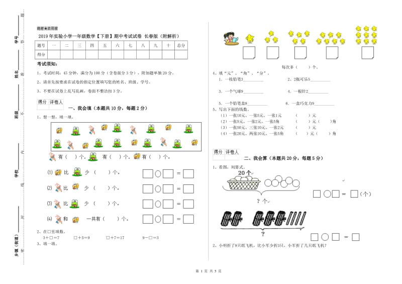 2019年实验小学一年级数学【下册】期中考试试卷 长春版（附解析）.doc_第1页