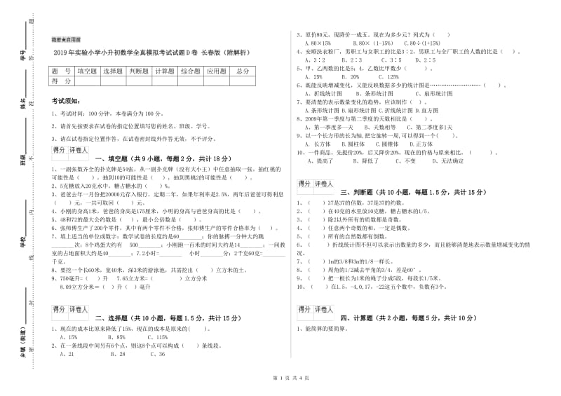 2019年实验小学小升初数学全真模拟考试试题D卷 长春版（附解析）.doc_第1页