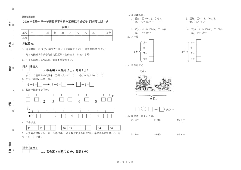 2019年实验小学一年级数学下学期全真模拟考试试卷 西南师大版（含答案）.doc_第1页