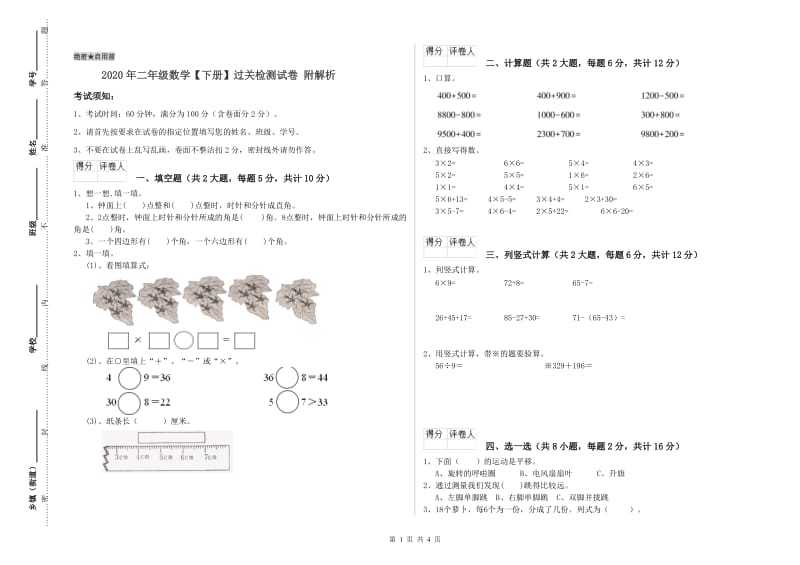 2020年二年级数学【下册】过关检测试卷 附解析.doc_第1页