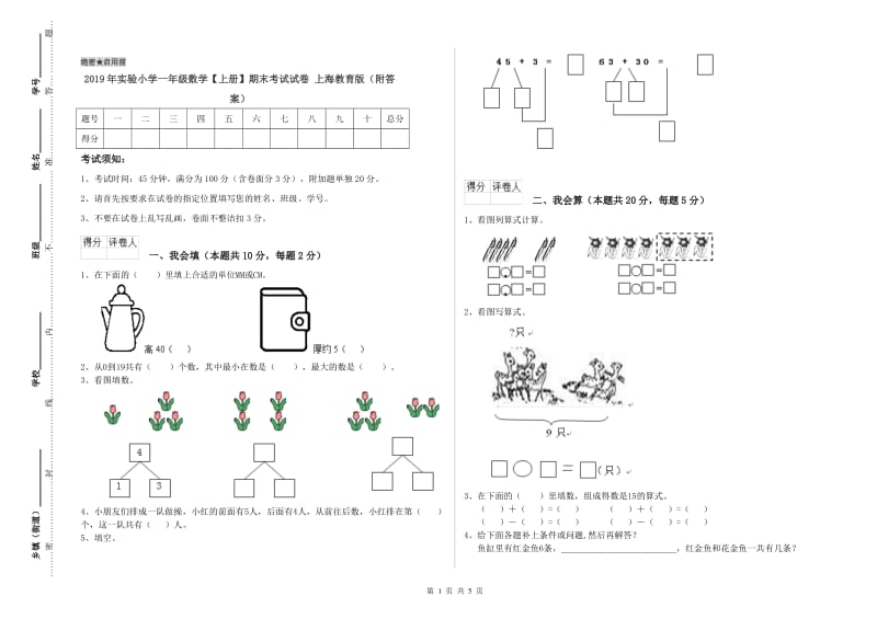 2019年实验小学一年级数学【上册】期末考试试卷 上海教育版（附答案）.doc_第1页