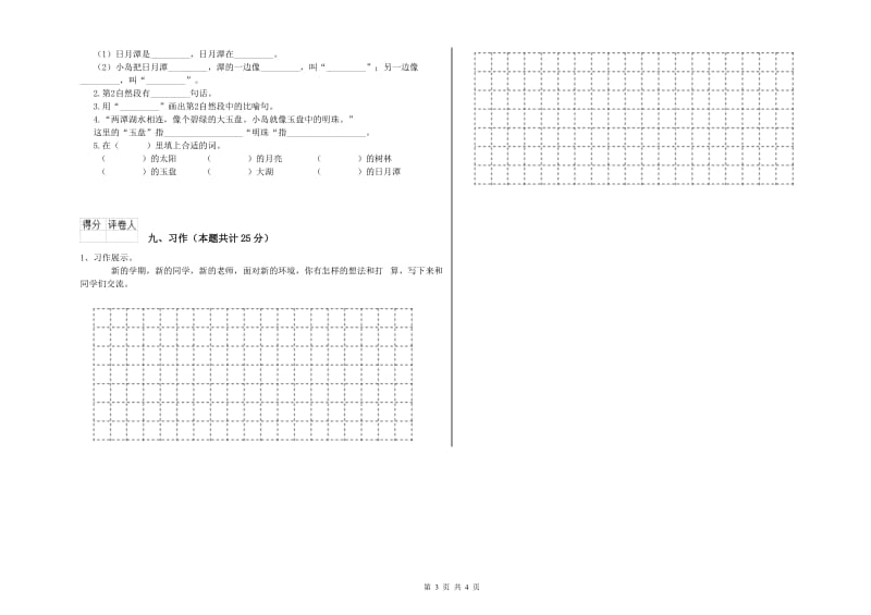 2019年实验小学二年级语文下学期模拟考试试卷 苏教版（附答案）.doc_第3页