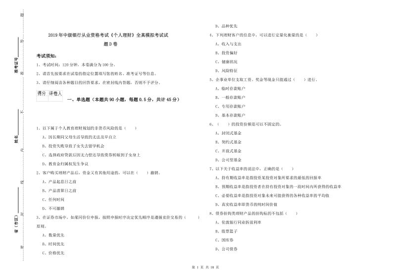 2019年中级银行从业资格考试《个人理财》全真模拟考试试题D卷.doc_第1页