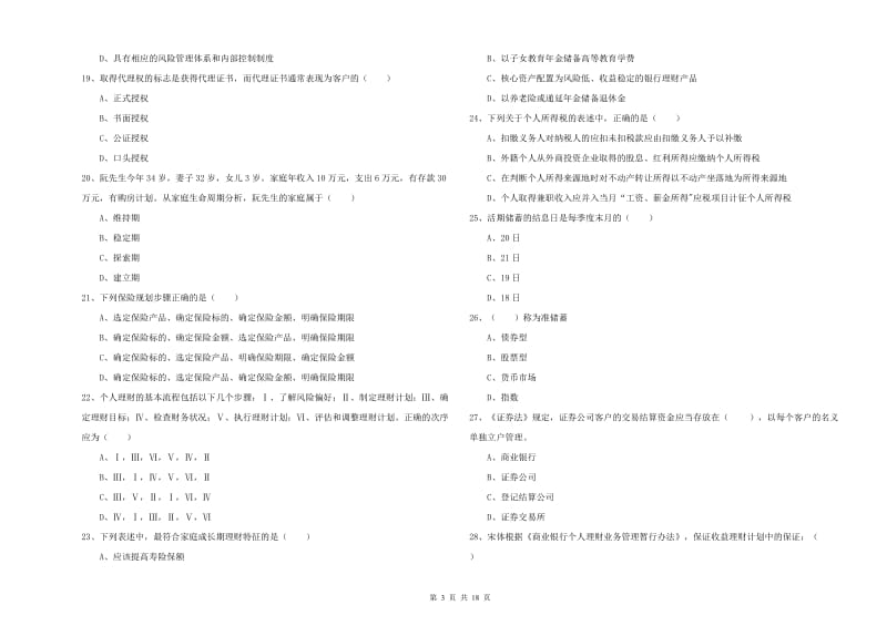 2019年中级银行从业资格考试《个人理财》全真模拟考试试题D卷.doc_第3页