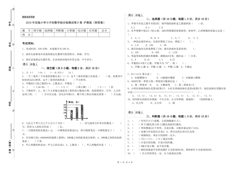 2019年实验小学小升初数学综合检测试卷D卷 沪教版（附答案）.doc_第1页