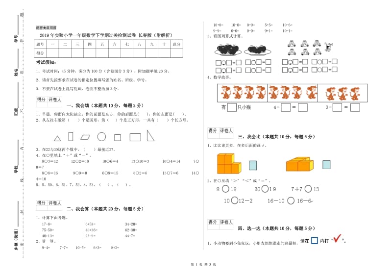 2019年实验小学一年级数学下学期过关检测试卷 长春版（附解析）.doc_第1页