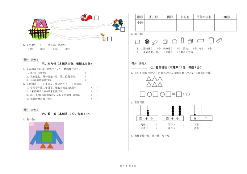 2019年实验小学一年级数学下学期过关检测试卷 长春版（附解析）.doc_第2页