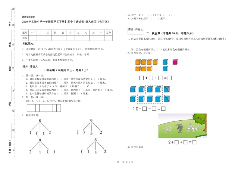 2019年实验小学一年级数学【下册】期中考试试卷 新人教版（含答案）.doc_第1页