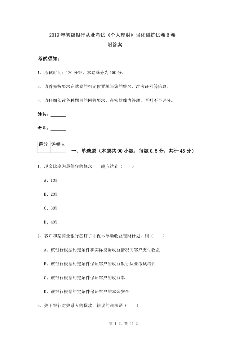 2019年初级银行从业考试《个人理财》强化训练试卷B卷 附答案.doc_第1页