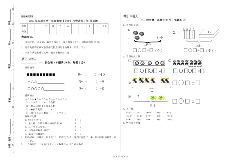 2019年实验小学一年级数学【上册】月考试卷D卷 外研版.doc_第1页