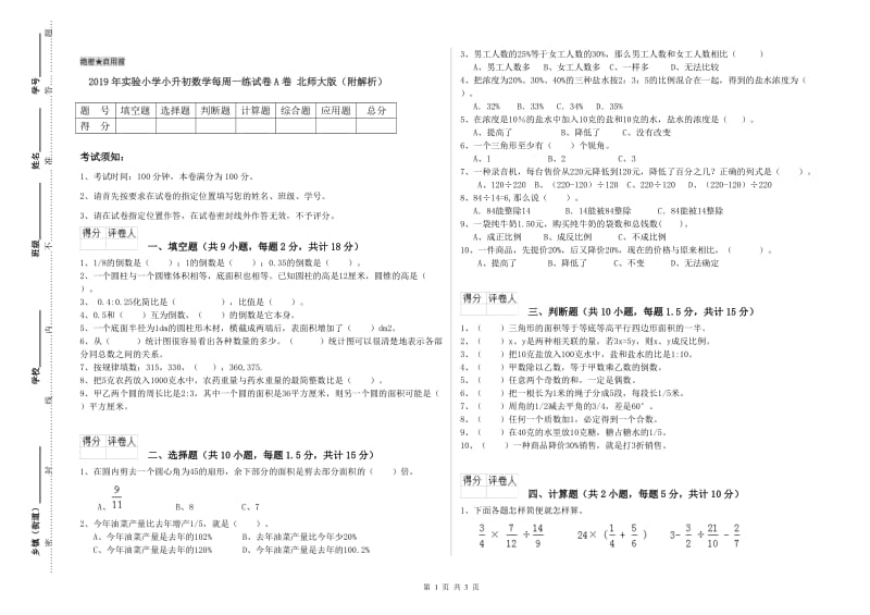 2019年实验小学小升初数学每周一练试卷A卷 北师大版（附解析）.doc_第1页