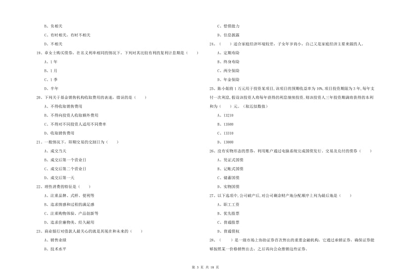 2020年中级银行从业考试《个人理财》真题练习试卷B卷.doc_第3页