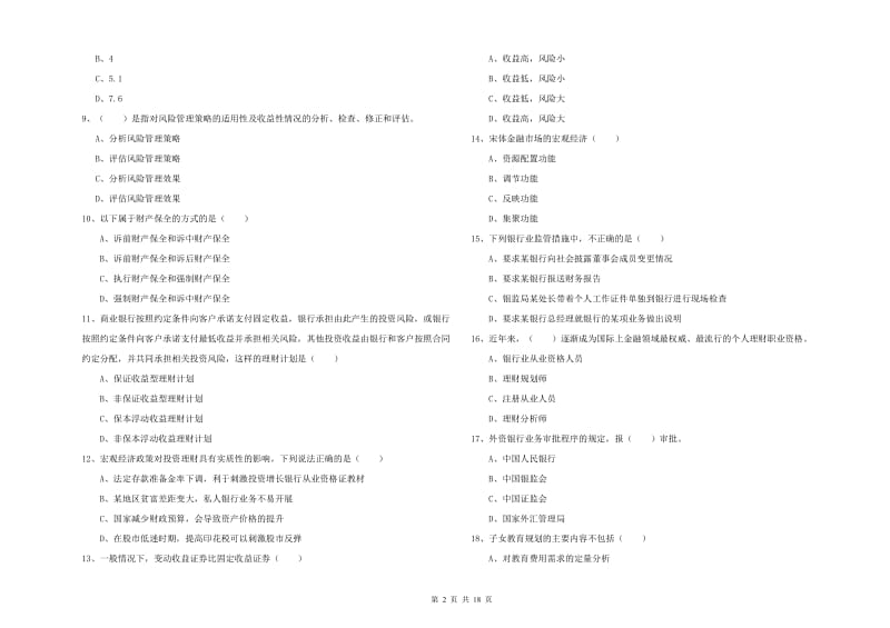 2020年中级银行从业考试《个人理财》过关检测试题C卷 附解析.doc_第2页