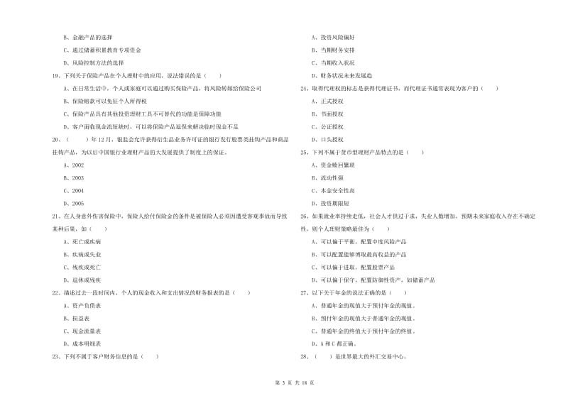 2020年中级银行从业考试《个人理财》过关检测试题C卷 附解析.doc_第3页