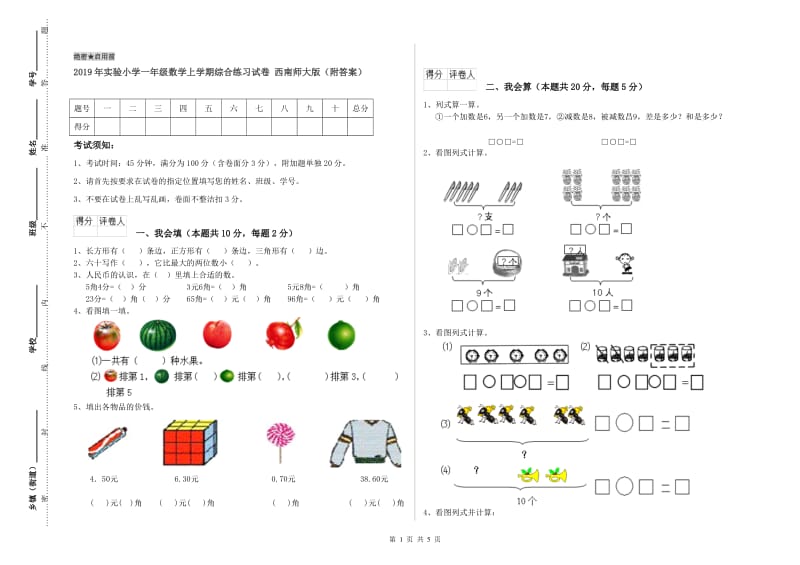 2019年实验小学一年级数学上学期综合练习试卷 西南师大版（附答案）.doc_第1页