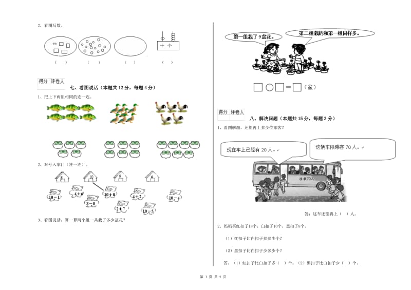 2019年实验小学一年级数学上学期综合练习试卷 西南师大版（附答案）.doc_第3页