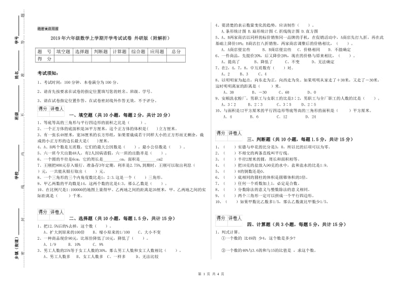 2019年六年级数学上学期开学考试试卷 外研版（附解析）.doc_第1页