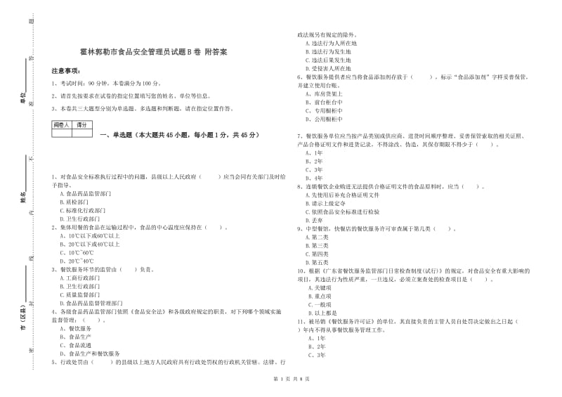 霍林郭勒市食品安全管理员试题B卷 附答案.doc_第1页