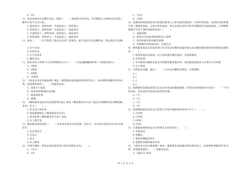 霍林郭勒市食品安全管理员试题B卷 附答案.doc_第2页