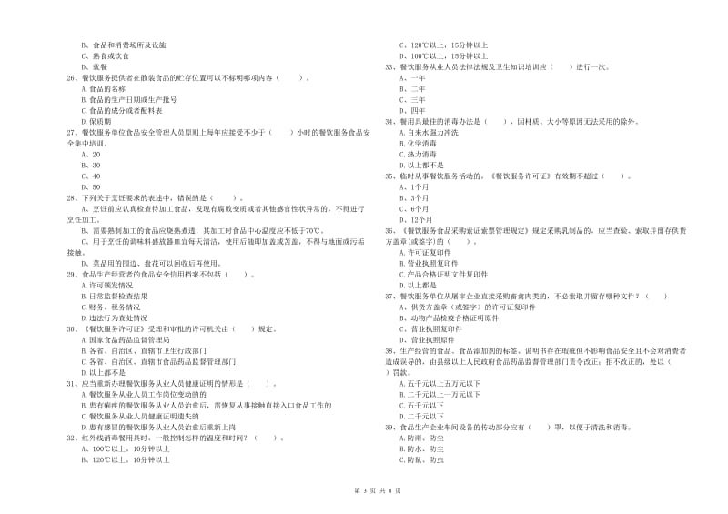 霍林郭勒市食品安全管理员试题B卷 附答案.doc_第3页