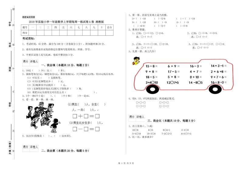 2019年实验小学一年级数学上学期每周一练试卷A卷 湘教版.doc_第1页