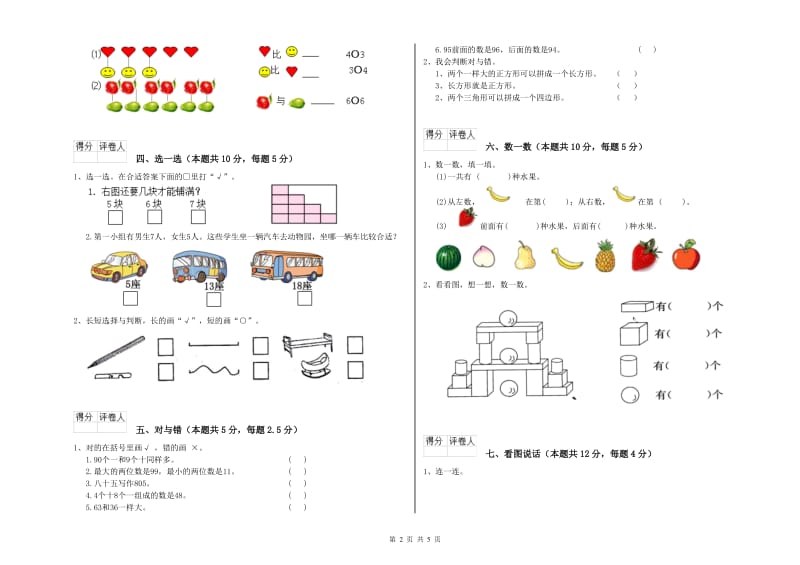 2019年实验小学一年级数学上学期每周一练试卷A卷 湘教版.doc_第2页