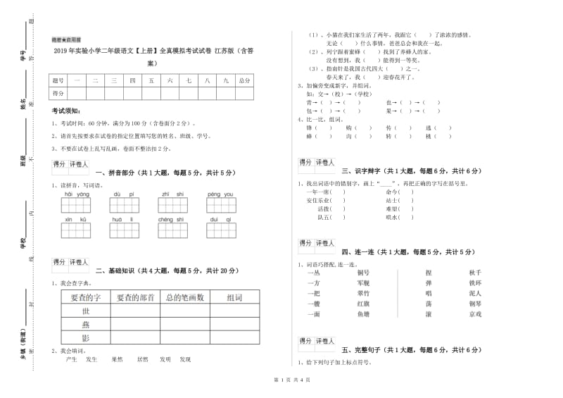 2019年实验小学二年级语文【上册】全真模拟考试试卷 江苏版（含答案）.doc_第1页